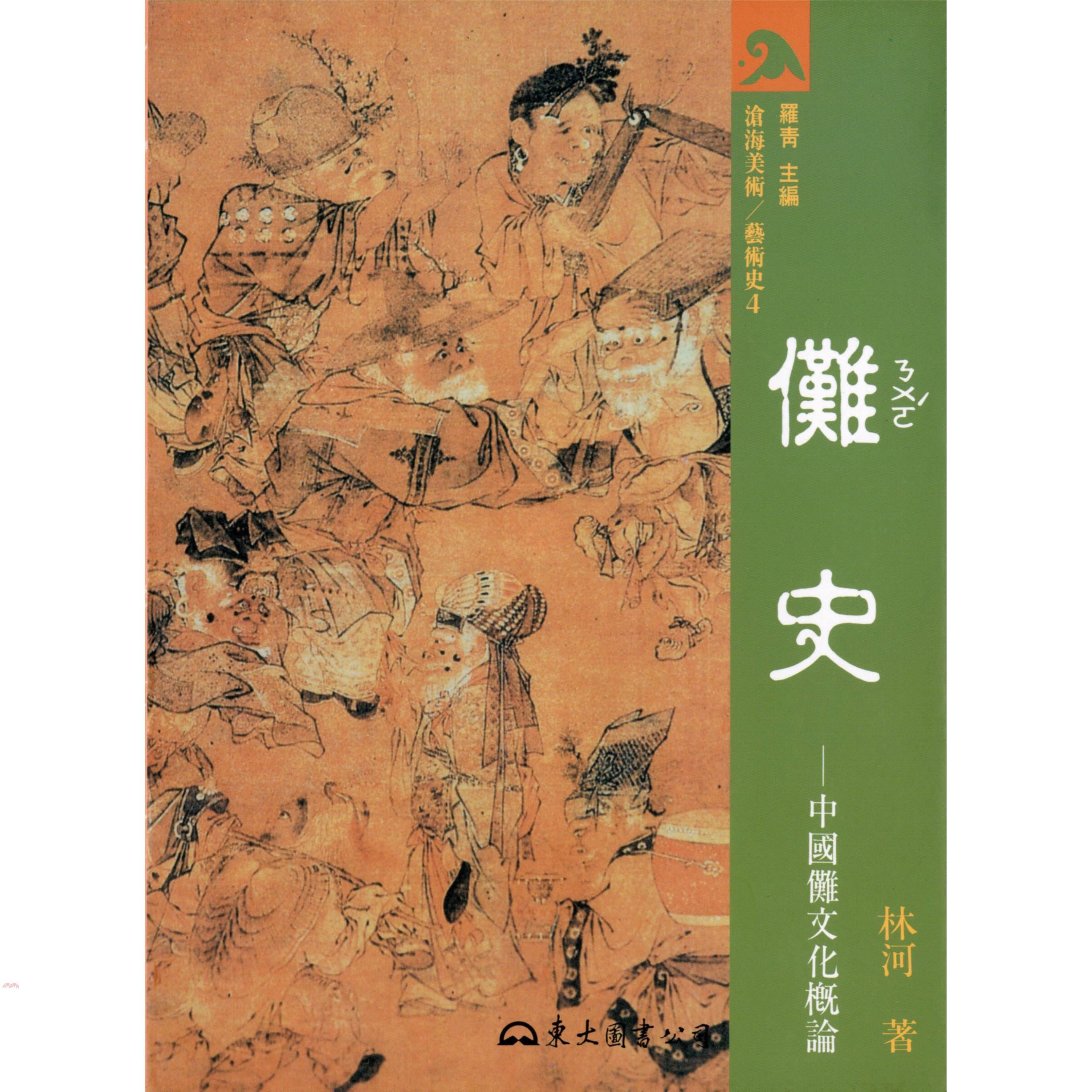 儺史：中國儺文化概論（平裝）