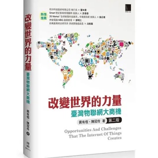 改變世界的力量：臺灣物聯網大商機(第二版)