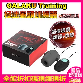 GALAKU Training 12x8頻震動極速龜頭訓練器-SpiralL(螺旋款) 送潤滑液 情趣用品 老二訓練器