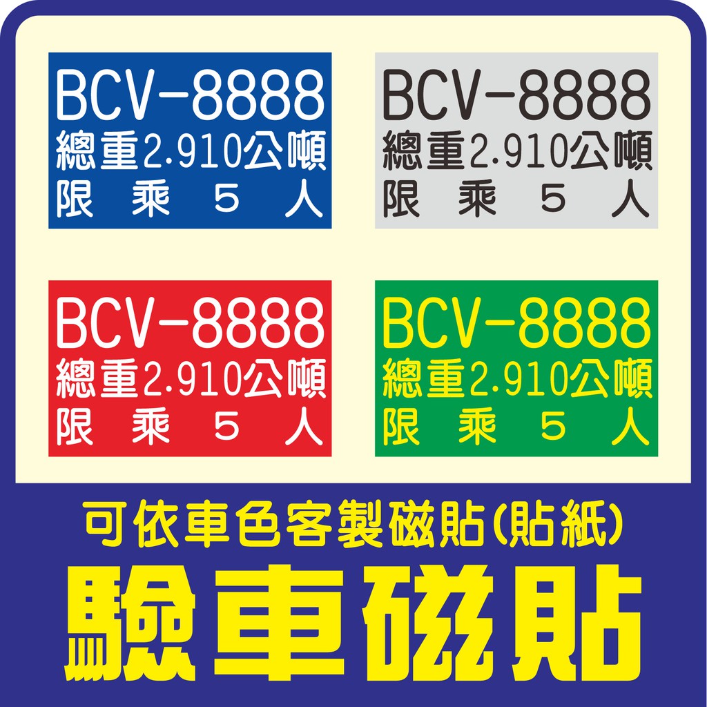 🔥客製化驗車軟磁鐵｜大貨車｜小貨車｜拖車｜遊覽車｜驗車磁鐵｜驗車貼紙｜軟磁鐵｜PVC大圖輸出廣告