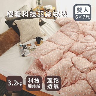 絲薇諾 棉被 / 雙人(風起)極暖科技羽絲絨被(3.2Kg) (180×210cm)