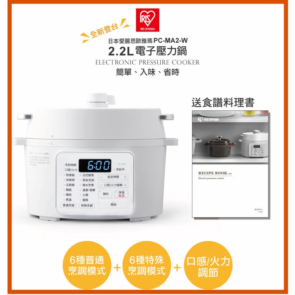 ❤️‍🔥日本IRIS 電子壓力鍋 PC-MA2W 2.2L 3人份 電鍋 煮鍋 燉鍋 強強滾生活❤️‍🔥