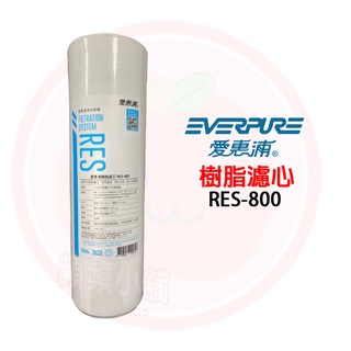 ❤頻頻小舖❤ EVERPURE 愛惠浦 RES-800 標準10吋 樹脂濾心 RES800 樹脂濾芯 RO 台灣公司貨