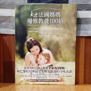 【書籍】法國媽媽優雅教養100招 | 潘蜜拉杜克曼 | 平安文化 | 育兒 | 胎教 | 親子教養 | 二手書 | 絕版