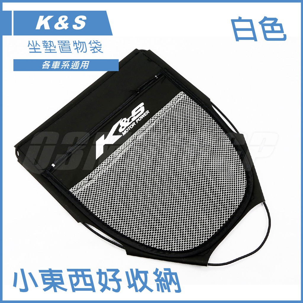 Q3機車精品 K&amp;S 置物箱內袋 置物廂內袋 白色 坐墊袋 座墊袋 車廂袋 適用 勁戰 四代戰 五代戰 BWSR FNX