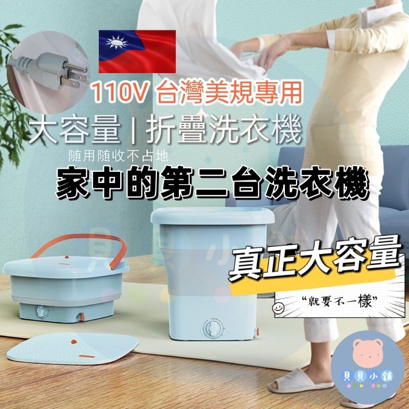 現貨 限時特惠 新款 台灣110V 便攜洗衣機超大容量  家用上班族學生宿舍租屋套房 旅行攜帶 寶寶衣物 母嬰