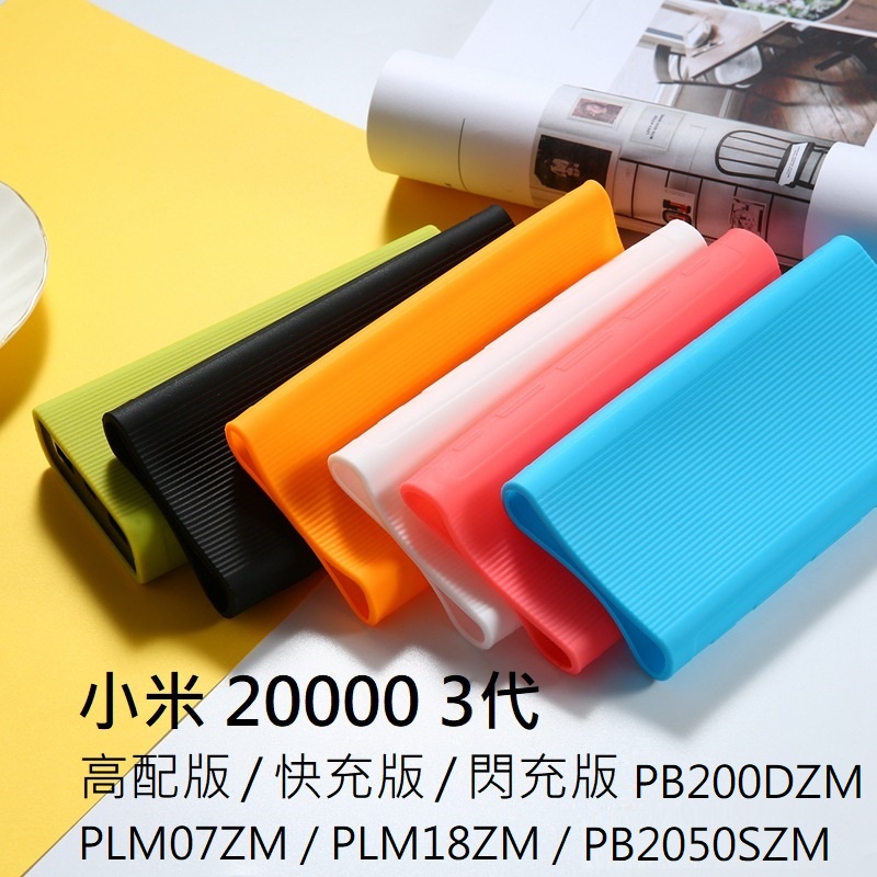 台灣現貨附發票 小米 20000 30000 行動電源 3代 50W高配版 快充版 保護套 小米行充 皮套 套子 果凍套