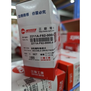 ├零件君┤SYM原廠 金發財 Z1 車系 JET S 5期 GT150 普利盤總成 2211A-F62-000-A