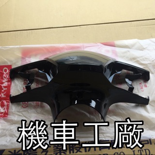 機車工廠 雷霆 雷霆125 雷霆150 前燈罩 把手前蓋 燈罩 KYMCO 正廠零件