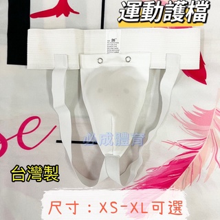 (現貨) 台灣製 運動護檔 護檔 護襠 XS-XL 含褲子 護檔殼 護襠殼 捕手護檔 裁判 棒球 拳擊 足球 跆拳道