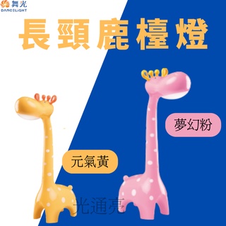 光通亮 LED 舞光 6W 長頸鹿 護眼檯燈 觸控 調光 三色溫切換 CNS認證 省電節能 燈泡 球泡 檯燈
