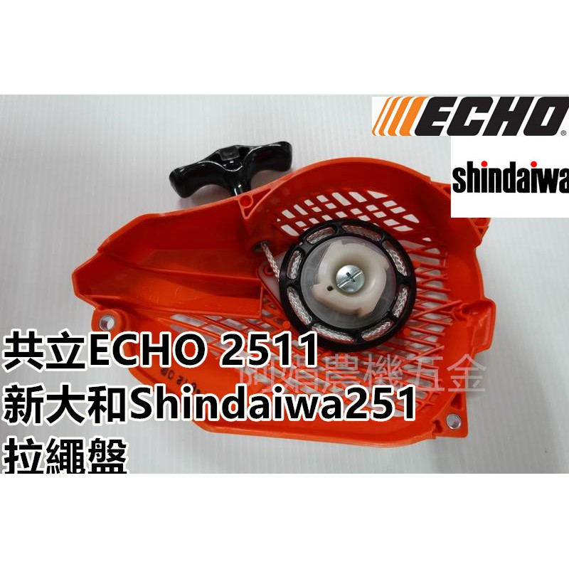 【阿娟農機五金】共立 ECHO  2511 shindaiwa 251 拉盤 拉繩盤 啟動盤 啟動器 鏈鋸