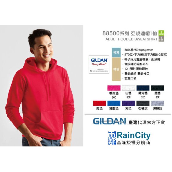 【RainCity】GILDAN 吉爾登  88500 美國棉帽 內刷毛經典帽T 「公司正貨」「經銷批發」