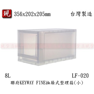 【彥祥】聯府 LF020 抽屜式整理箱 8L 收納箱 置物箱 玩具箱