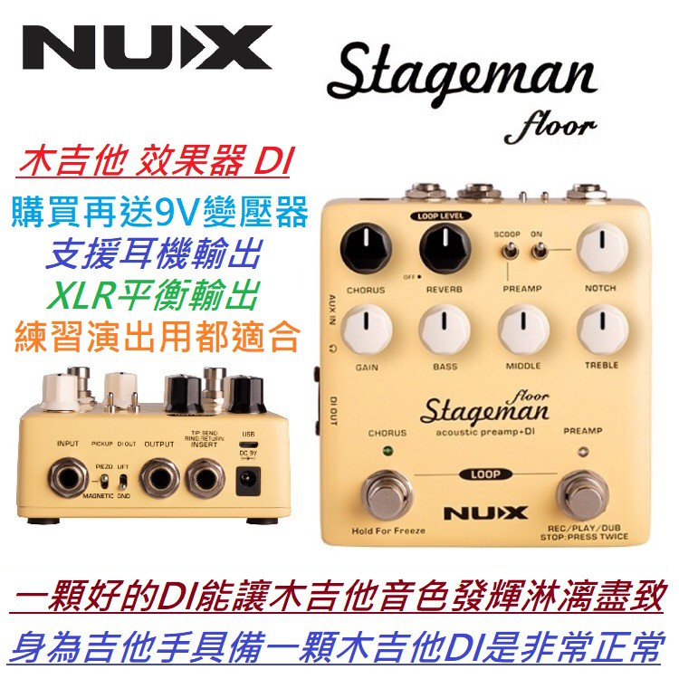 現貨 免運費 NUX Stageman Floor 木吉他 效果器 DI Loop/Chorus/Reverb 贈變壓器