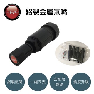 【小TWO鋪子】ORO 通用型鋁製金屬氣嘴 MH-1185 （一組四支氣嘴，含四顆耐落螺絲）