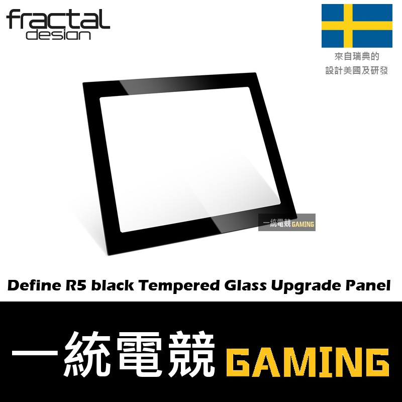 【一統電競】Fractal Design Define R5 TG 鋼化玻璃側板