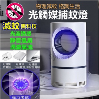 光觸媒捕蚊燈USB捕蚊燈 滅蚊燈 捕蚊器 補蚊燈 光觸媒滅蚊燈 家用滅蠅驅蚊器 LED捕蚊燈 滅蚊器滅蚊機吸入式滅蚊器