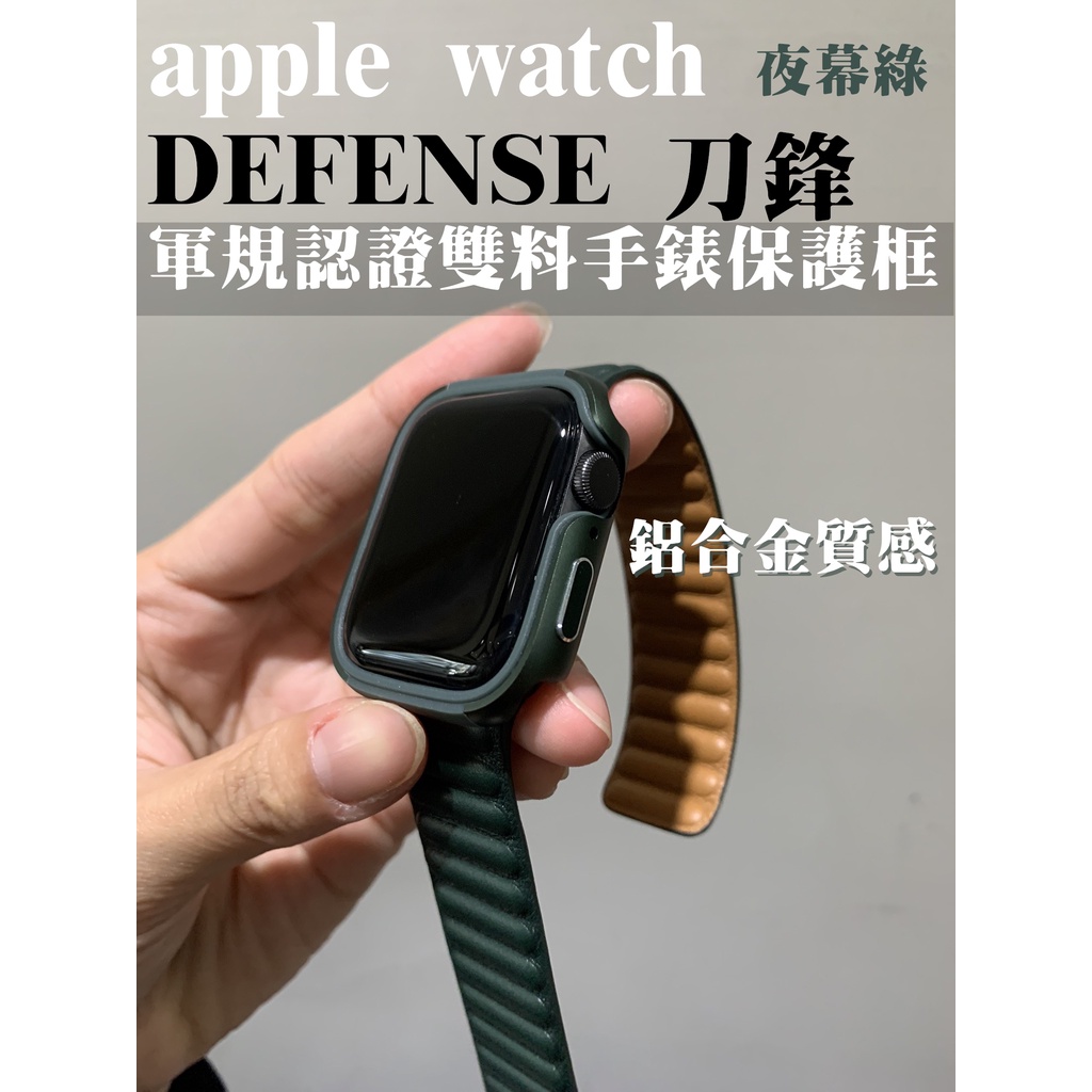 apple watch s7 s6 se 軍規防撞錶框 手錶保護殼 鋁合金錶殼 刀鋒 45mm 44mm 41mm 40