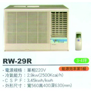 大高雄含基本安裝【ROYAL皇家】RW-29R 定頻五級窗型右吹冷氣/房東、小吃部最愛品牌