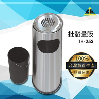 【臺灣製造】TH-25S 不銹鋼煙灰缸 室內垃圾桶/室外垃圾桶/戶外垃圾桶/煙灰缸/直立式煙灰缸/落地煙灰缸/熄菸桶