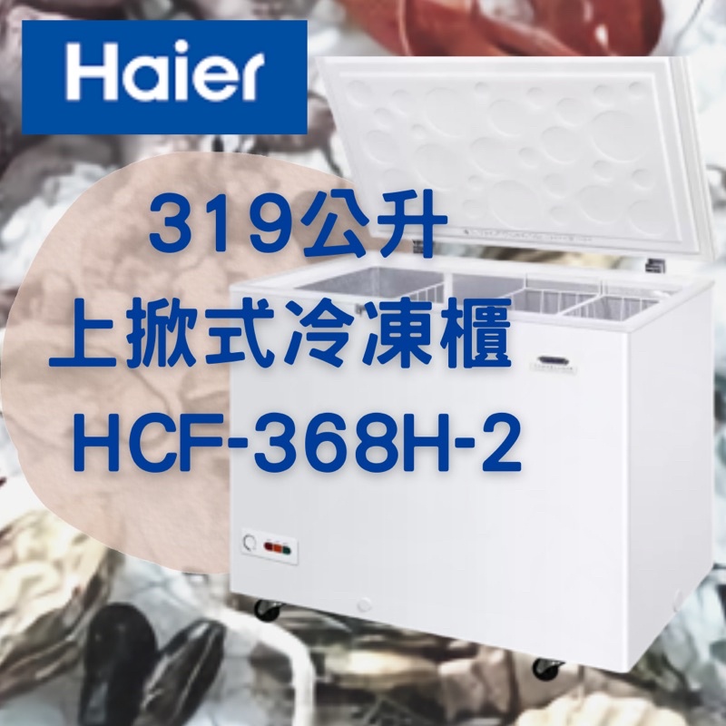 《Ｊ＆Ｐ代購免運》海爾 319公升上掀式冷凍櫃 HCF-368H-2 冷凍冰箱 臥式 保冷 廚房家電 電器