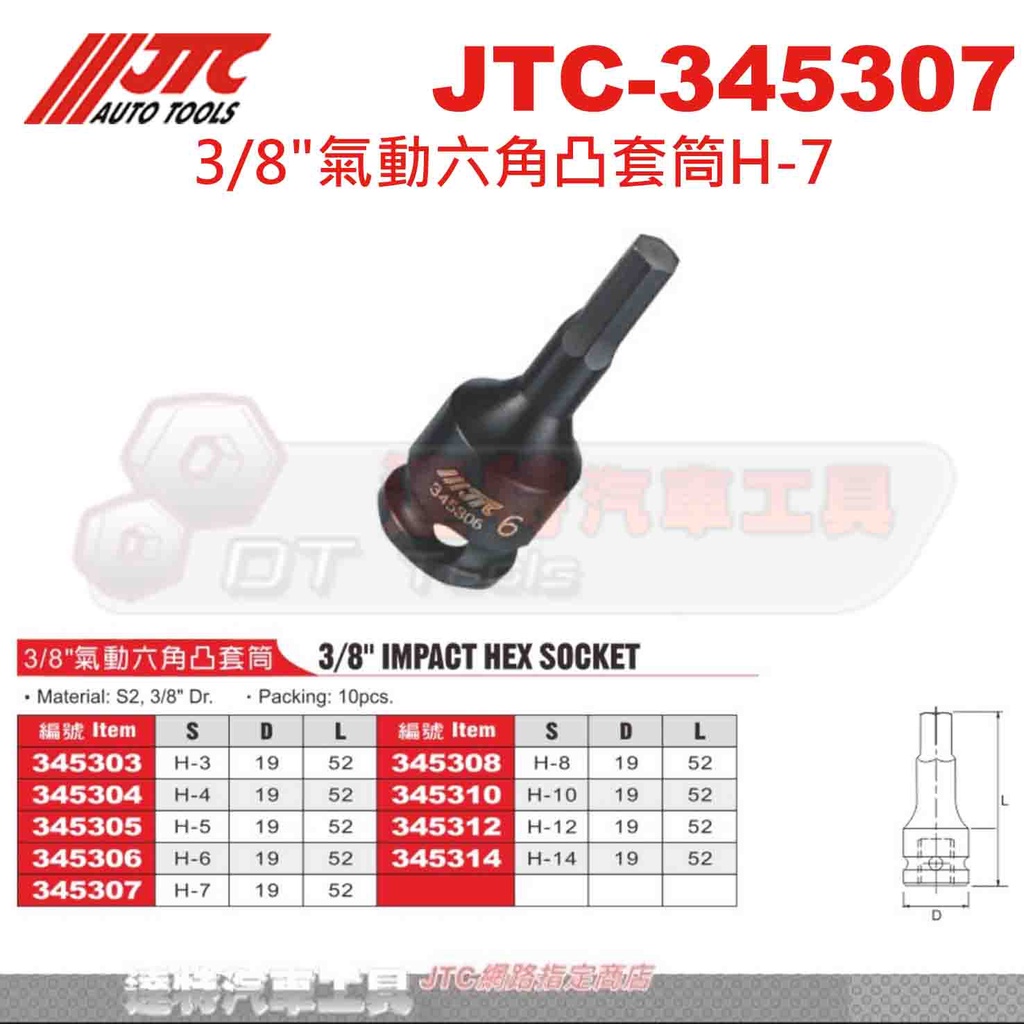 JTC-345307 3/8"氣動六角凸套筒 JTC 345312 345314 345310  內六角 3分 汽車工具