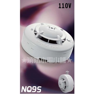 ★消防水電小舖★ 住宅用火災警報器-光電式 NQ9S-3 獨立式偵煙探測器 消防署認證 可接110V電源