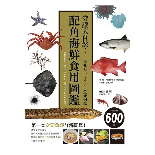 瑞昇守護大自然 配角海鮮食用圖鑑 環保意識者 海洋生物愛好者 料理職人最佳參考教材900 蝦皮購物