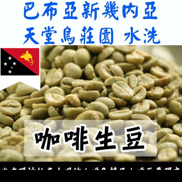 1kg生豆 巴布亞新幾內亞 天堂鳥莊園 圓豆 水洗 / A等級  - 世界咖啡生豆《咖啡生豆工廠×尋豆》咖啡生豆 咖啡豆
