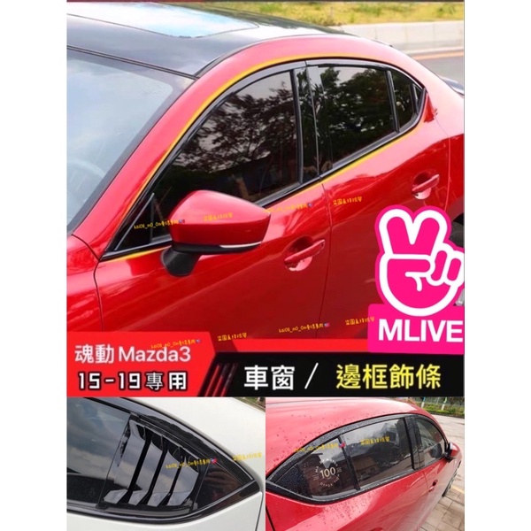 Mazda3 4代 3代 3.5代 車窗飾條 窗戶 中柱 B柱C柱 車門邊框 門窗條 碳纖維 亮黑 馬自達3 馬3 魂動