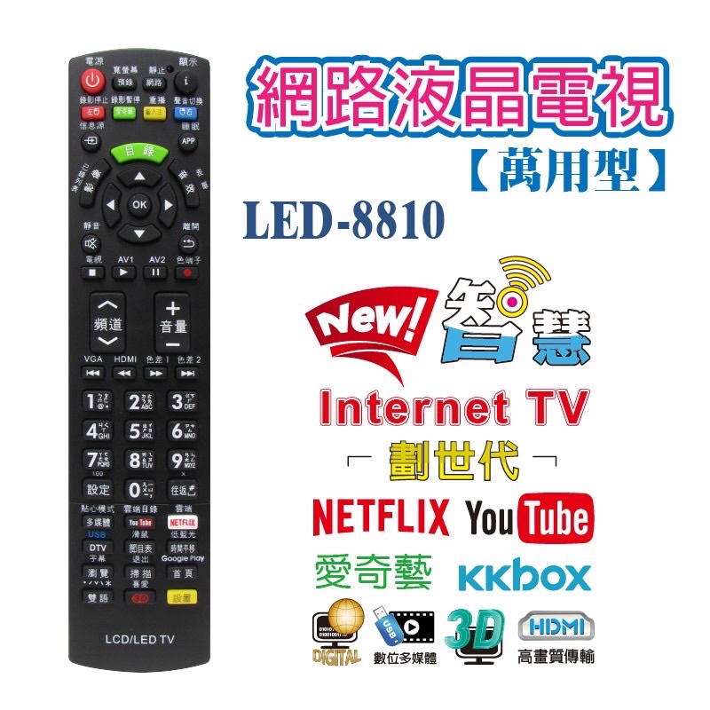 LED-8810 液晶電視萬用遙控器 三洋 奇美 夏普 LG 三星 Sony AOC Philips 通用遙控器