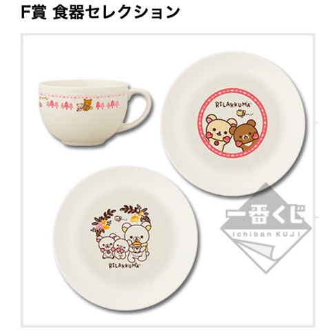 『現貨』日本 正品 拉拉熊 懶懶熊 一番賞 懶妹 蜜茶熊 小白熊  盤子 圓盤 菜盤 淺盤 兩款