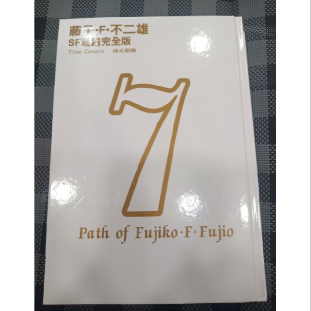 二手書近全新 藤子不二雄sf短篇完全版漫畫平行同學會時光相機 蝦皮購物