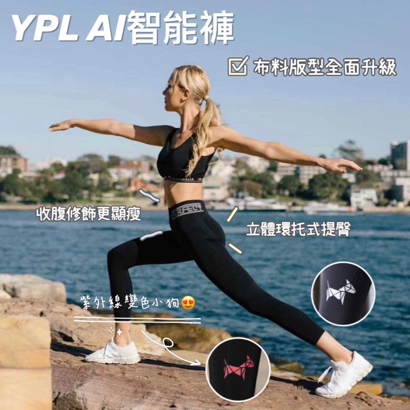 🈴️E發票🇦🇺 AI小狗褲 澳洲品牌YPL 2020最新智能光感塑型機能褲 壓力褲 塑身褲