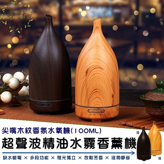 現貨【100ML長嘴木紋】(贈精油) 淺木紋 超聲波負離子香薰水氧機/加濕器/水霧機/芳香/禮物/夜燈【香沐】保固