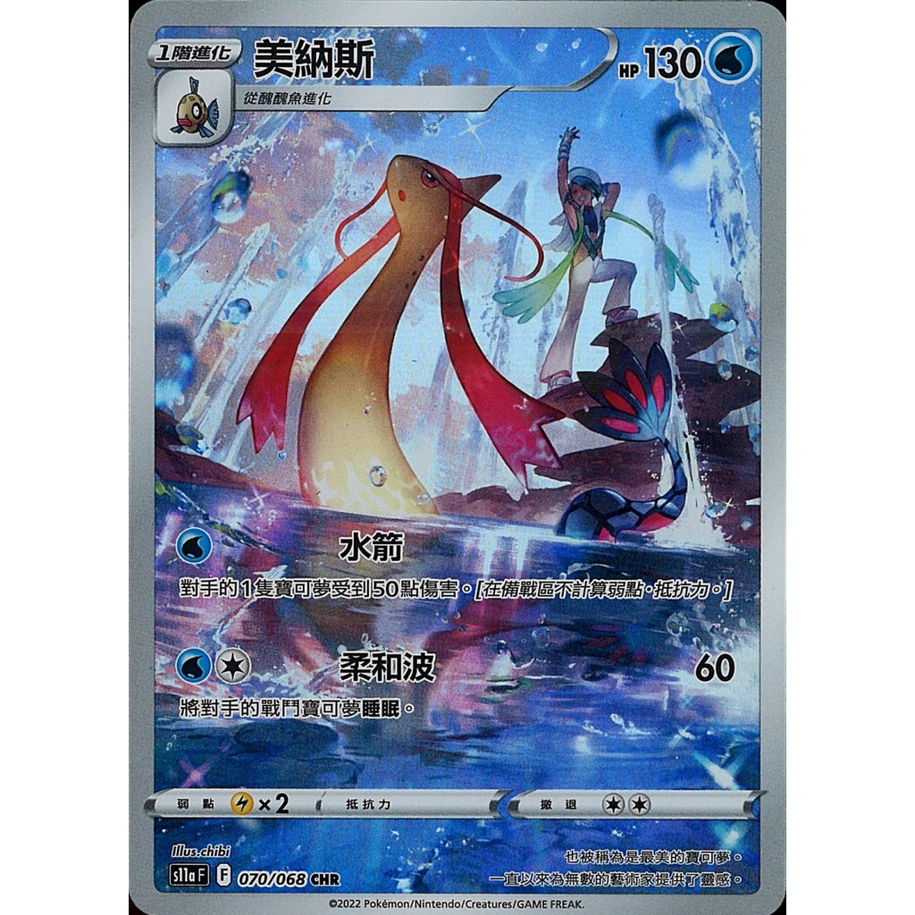 <貓大>寶可夢卡牌 PTCG S11a F 070/068 美納斯 CHR 白熱奧秘