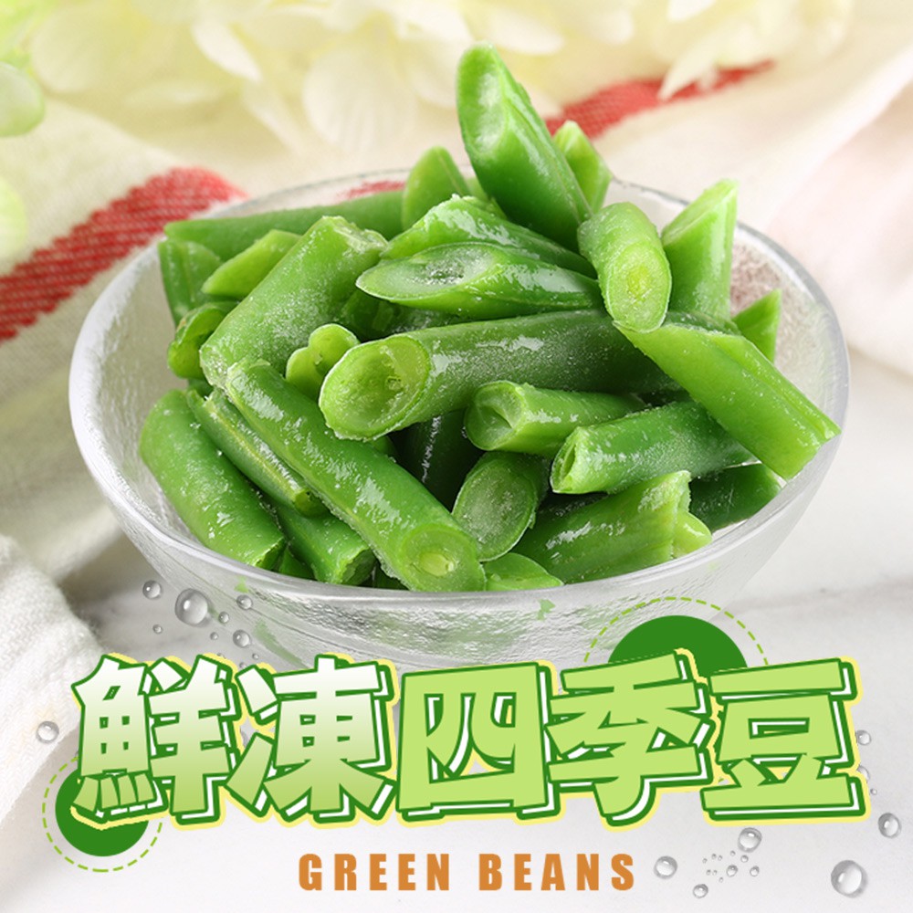 愛上生鮮 鮮凍四季豆(200g/包) 現貨 廠商直送