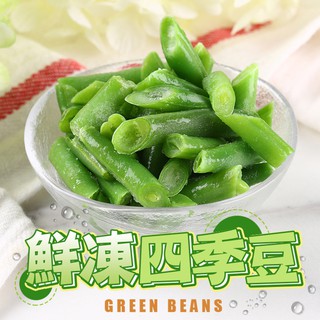 【享吃美味】鮮凍四季豆1包(200g±10%/包) 滿$799免運