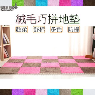 現貨 巧拼 絨毛巧拼 地墊 拼接地毯 EVA 精品巧拼地墊 絨毛地毯 防撞 環保無毒巧拼 DIY【B50】【峇裡島家居】