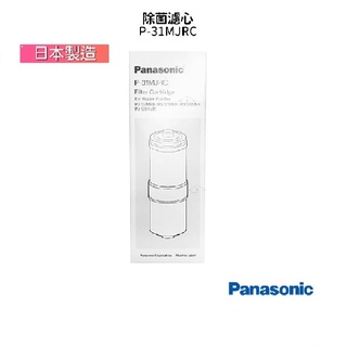 原廠公司貨 國際牌Panasonic 日本製除菌型淨水器濾心 P-31MJRC 適用機型 PJ30MRF PJ31MRF