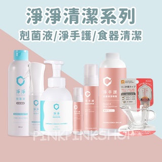 現貨 領卷免運 淨淨剋菌液 淨淨 食器清潔皂 500ml 居家瓶 10倍濃縮 奶瓶清潔 淨手護 剋菌液
