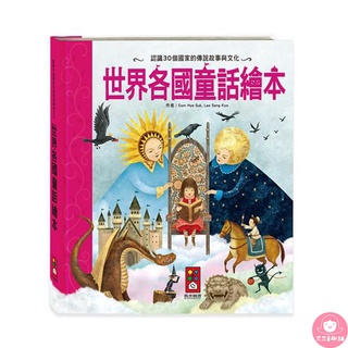 📚三三童趣鋪📚世界經典故事系列-世界各國童話 童書 風車 親子共讀 兒童繪本 經典故事 世界故事