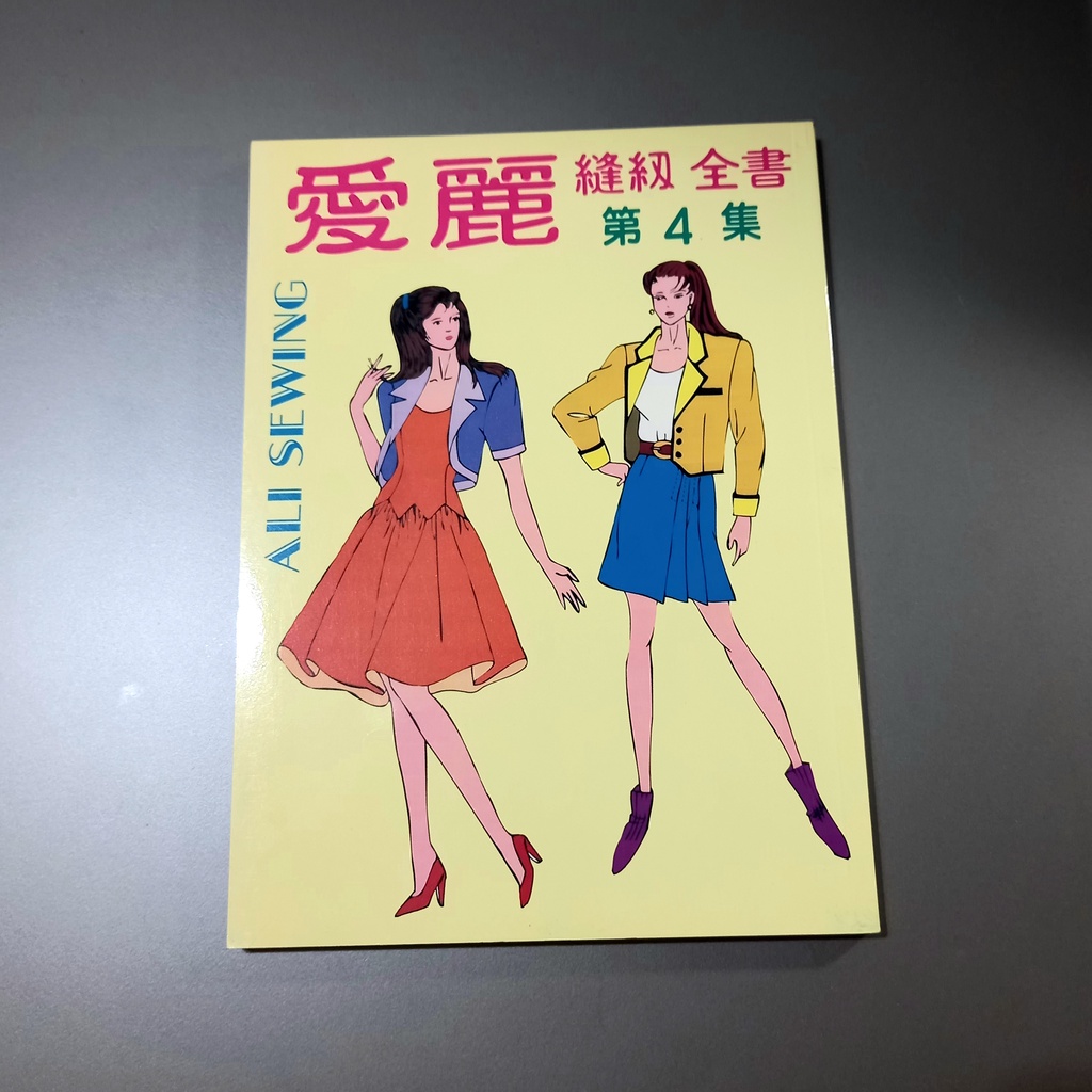 愛麗縫紉全書第四集(己絶版)