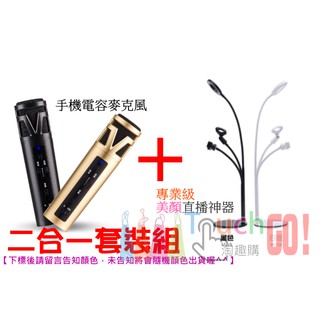 【臺灣現貨】美顏直播神器（黑白可選）+ 手機麥克風（金黑可選）套裝組 麥克風架 抖音 自拍補光燈 麥克風架 直播美肌燈