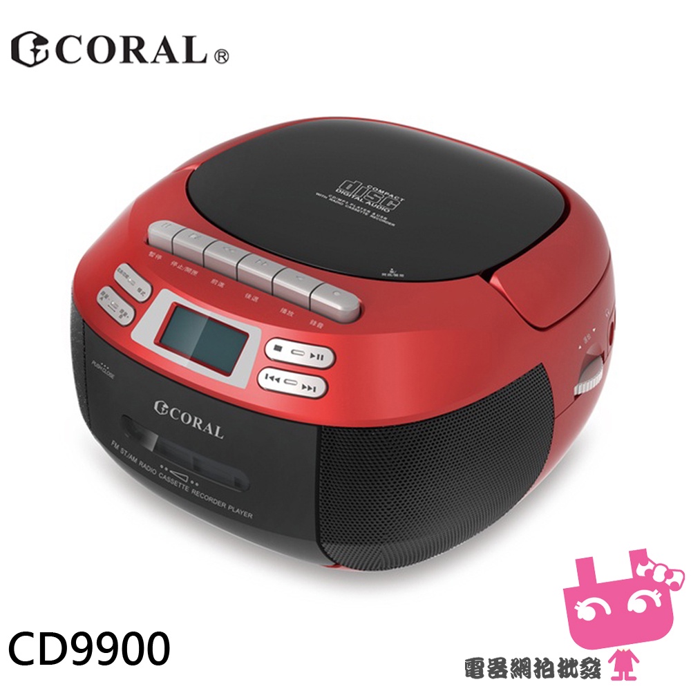 電器網拍批發~CORAL 手提錄音帶/CD音響 手提音響 卡帶 AM/FM收錄音機 USB CD9900