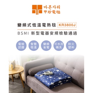 甲珍 電熱毯 露營電毯 KR-3800J 單人 雙人 暖爐 韓國 甲珍電熱毯 恆溫電熱毯 發熱墊 公司貨 有保固