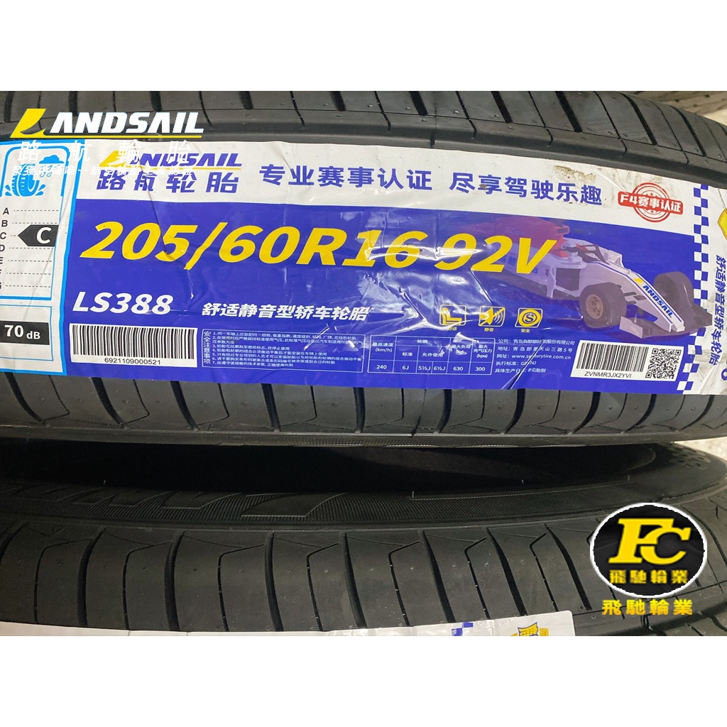 飛馳輪業 LH03. 205 60 16 路航 LS388 全新胎 2100元/條 換四條送定位