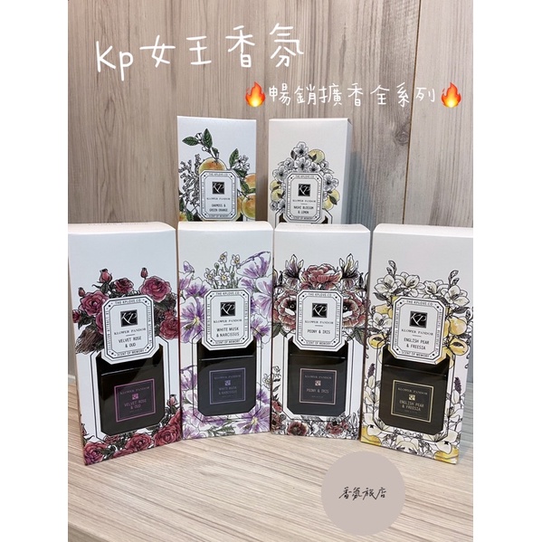 現貨公司貨🧸KP 女王香氛 室內擴香瓶 英國梨 小蒼蘭 擴香瓶 心動時刻 粲花精靈 KP女王香氛擴香瓶 KP 擴香