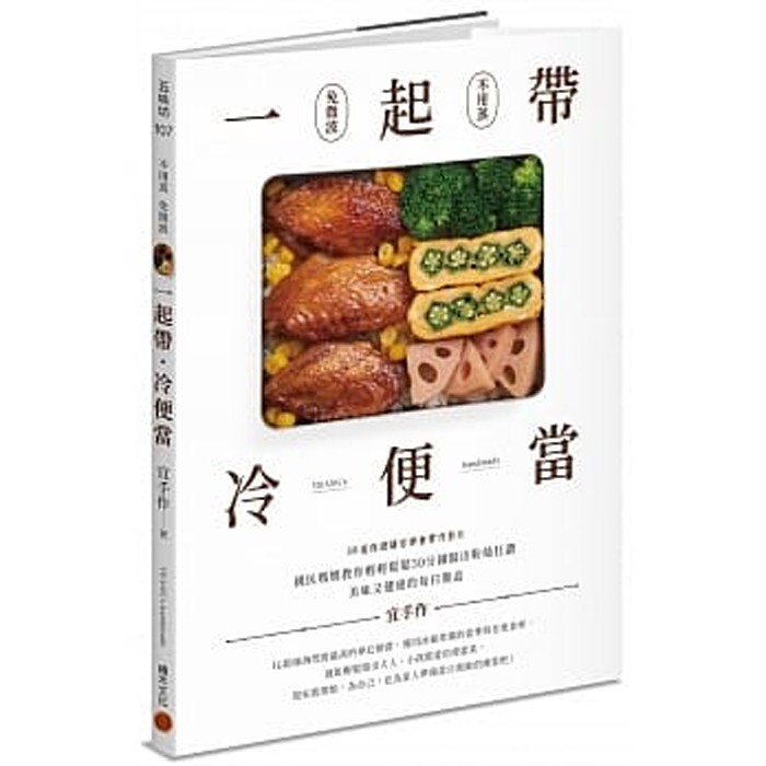 【雲雀書窖】《一起帶．冷便當》｜積木｜宜手作｜類新書（LL1406Box1）